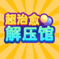 超治愈解压馆